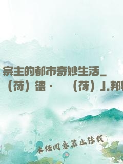 宗主的都市奇妙生活